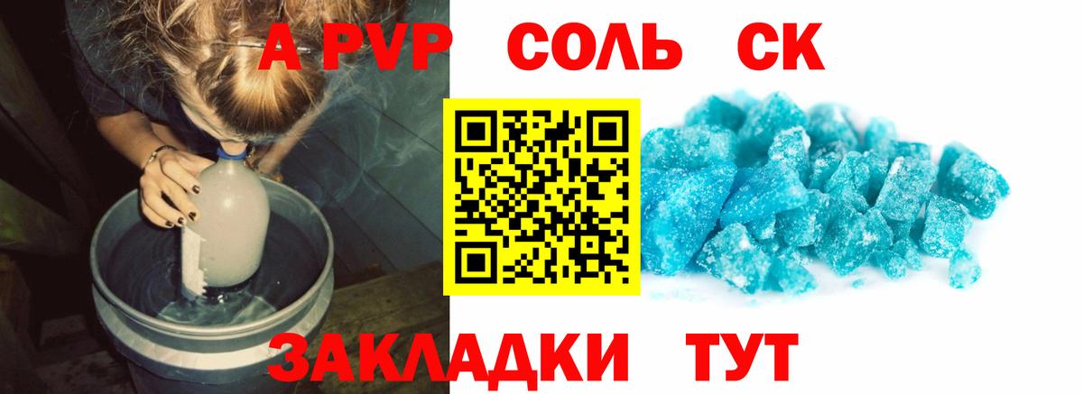А ПВП Соль  Вход с VPN  APVP Crystall  Владивосток 